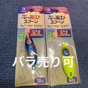 ぶっ飛びスプーン　 ツネミ限定38g 2個セット！バラ売りも可