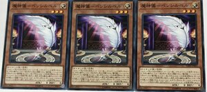 遊戯王 ノーマル 効果モンスター 3枚セット 魔神儀-ペンシルベル SOFU