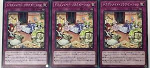 遊戯王 ノーマル 罠 3枚セット ドラゴンメイド・リラクゼーション DBMF