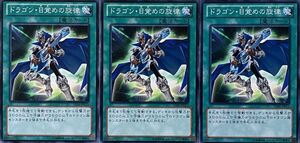 遊戯王 ノーマル 魔法 3枚セット ドラゴン・目覚めの旋律 GS06