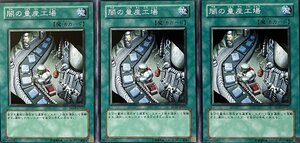 遊戯王 ノーマル 魔法 3枚セット 闇の量産工場 SD17