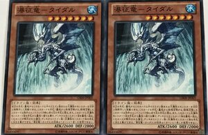 遊戯王 ノーマル 効果モンスター 2枚セット 瀑征竜-タイダル GS06