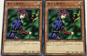 遊戯王 ノーマル 効果モンスター 2枚セット 聖なる魔術師 SD32