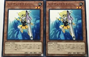 遊戯王 ノーマル 効果モンスター 2枚セット レフティ・ドライバー PP20