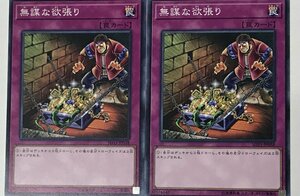 遊戯王 ノーマル 罠 2枚セット 無謀な欲張り SD33