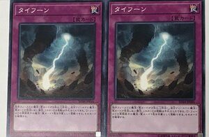 遊戯王 ノーマル 罠 2枚セット タイフーン SD34