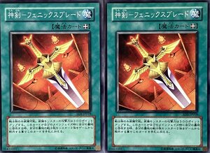 遊戯王 ノーマル 魔法 2枚セット 神剣-フェニックスブレード SD5