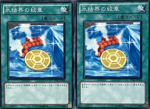 遊戯王 ノーマル 魔法 2枚セット 氷結界の紋章 STBL