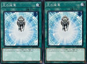 遊戯王 ノーマル 魔法 2枚セット 光の援軍 LVP1