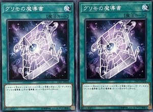 遊戯王 ノーマル 魔法 2枚セット グリモの魔導書 LVP1