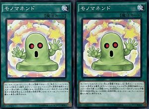 遊戯王 ノーマル 魔法 2枚セット モノマネンド NECH