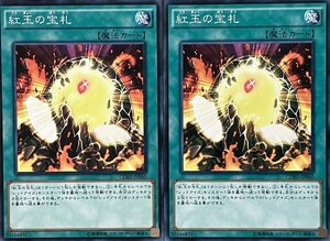 遊戯王 ノーマル 魔法 2枚セット 紅玉の宝札 CORE