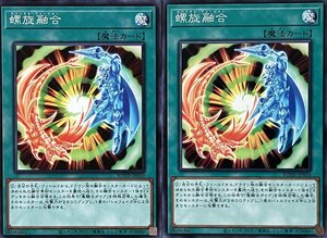 遊戯王 ノーマル 魔法 2枚セット 螺旋融合 ROTD