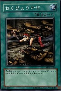 遊戯王 ノーマル 魔法 1枚 おくびょうかぜ BE2