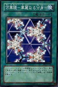 遊戯王 ノーマル 魔法 1枚 万華鏡-華麗なる分身- BE1