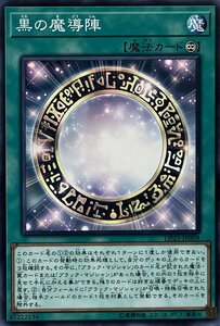 遊戯王 ノーマル 魔法 1枚 黒の魔導陣 DP23