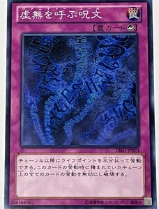 遊戯王 ノーマル 罠 1枚 虚無を呼ぶ呪文 DE01