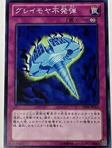 遊戯王 ノーマル 罠 1枚 グレイモヤ不発弾 DE04