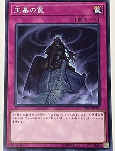 遊戯王 ノーマル 罠 1枚 王墓の罠 SR07