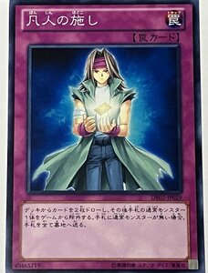 遊戯王 ノーマル 罠 1枚 凡人の施し DE02