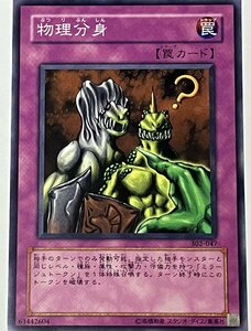 遊戯王 ノーマル 罠 1枚 物理分身 302