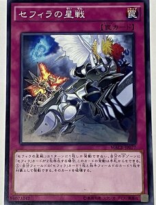 遊戯王 ノーマル 罠 1枚 セフィラの星戦 MACR