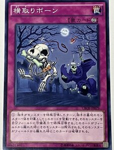 遊戯王 ノーマル 罠 1枚 横取りボーン CROS