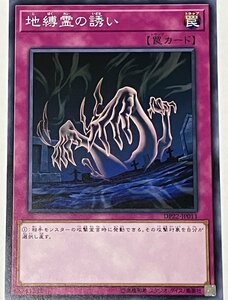 遊戯王 ノーマル 罠 1枚 地縛霊の誘い DP22