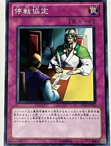 遊戯王 ノーマル 罠 1枚 停戦協定 GS03