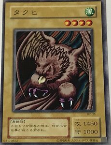 遊戯王 2期 ノーマル 通常モンスター 1枚 タクヒ B2