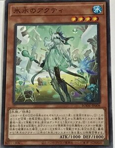 遊戯王 ノーマル 効果モンスター 1枚 氷水のアクティ BODE