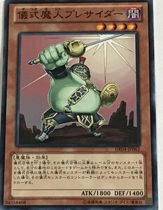 遊戯王 ノーマル 効果モンスター 1枚 儀式魔人プレサイダー DE04