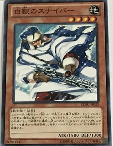 遊戯王 ノーマル 効果モンスター 1枚 白銀のスナイパー REDU