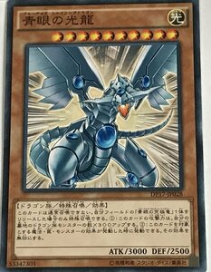 遊戯王 ノーマル 効果モンスター 1枚 青眼の光龍 DP17