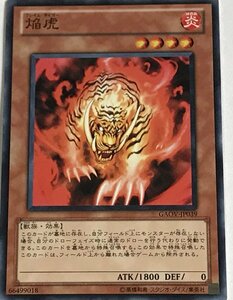 遊戯王 ノーマル 効果モンスター 1枚 焔虎 GAOV