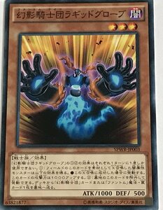 遊戯王 ノーマル 効果モンスター 1枚 幻影騎士団ラギッドグローブ SPWR