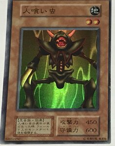 遊戯王 初期 スーパー 効果モンスター 1枚 人喰い虫