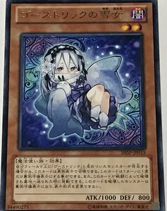 遊戯王 レア 効果モンスター 1枚 ゴーストリックの雪女 SHSP