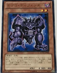 遊戯王 レア 効果モンスター 1枚 ネクロ・ディフェンダー EXVC