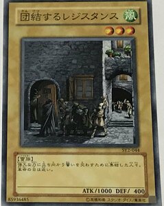 遊戯王 ノーマル 通常モンスター 1枚 団結するレジスタンス SY2