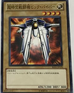 遊戯王 ノーマル 通常モンスター 1枚 超時空戦闘機ビック・バイパー BE01