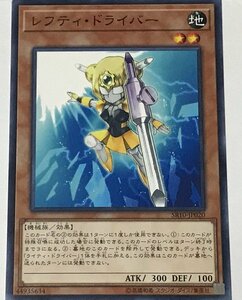 遊戯王 ノーマル 効果モンスター 1枚 レフティ・ドライバー SR10