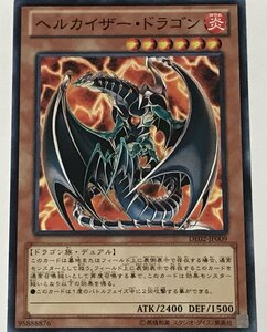 遊戯王 ノーマル 効果モンスター 1枚 ヘルカイザー・ドラゴン DE02