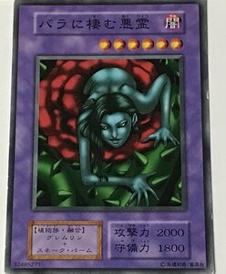 遊戯王 ジャンク 初期 ノーマル 融合モンスター 1枚 バラに棲む悪霊