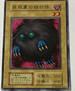 遊戯王 ジャンク 初期 ノーマル 通常モンスター 1枚 屋根裏の物の怪