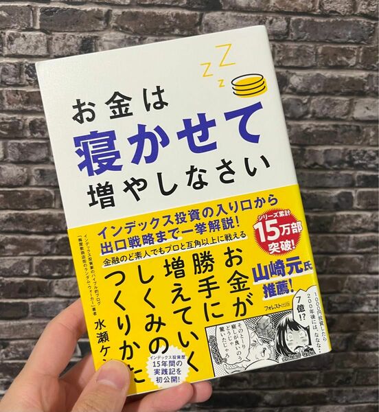 お金は寝かせて増やしなさい 水瀬ケンイチ／著