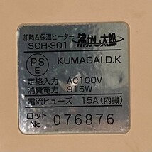 通電確認のみ クマガイ電工 沸かし太郎 SCH-901 多目的 保温ヒーター_画像6