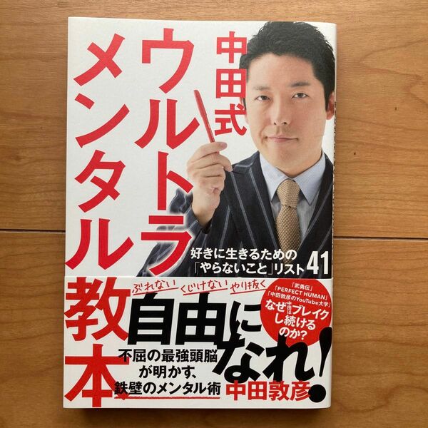 中田式ウルトラ・メンタル教本　好きに生きるための「やらないこと」リスト４１ 中田敦彦／著