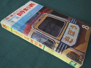 【鉄道資料】　国鉄監修　交通公社の時刻表　1964年8月号　昭和39年10月発行　日本交通公社