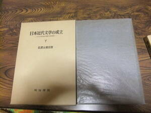 『日本近代文学の成立　アメリカ文学受容の比較文学的研究　下』　佐渡谷重信　　明治書院